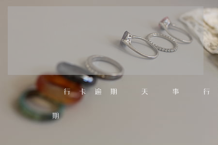 銀行卡逾期幾天沒事（銀行到賬晚了信用卡逾期）