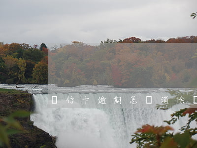 銀行卡逾期怎樣消除(銀行卡逾期了怎么辦?)