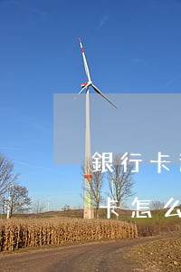 銀行卡逾期扣款（信用卡逾期儲(chǔ)蓄卡怎么才不被扣）
