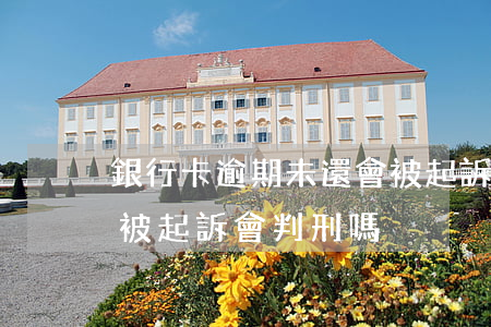 銀行卡逾期未還會被起訴坐牢嗎(銀行逾期會被起訴會判刑嗎)