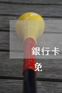 銀行卡逾期申請減免（郵儲銀行信用卡逾期減免）