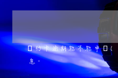 銀行卡逾期能不能申請(qǐng)停收利息-