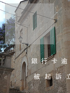 銀行卡逾期被起訴立案了怎么辦(銀行卡逾期被起訴立案了怎么辦)