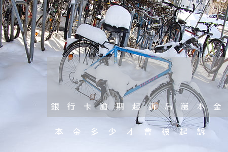 銀行卡逾期起訴后還本金還是本息(欠信用卡本金多少才會被起訴) 銀行卡逾期起訴后還本金還是本息(欠信用卡本金多少才會被起訴)