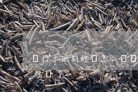 銀行卡逾期起訴怎么辦(銀行卡逾期三個月就起訴了?)