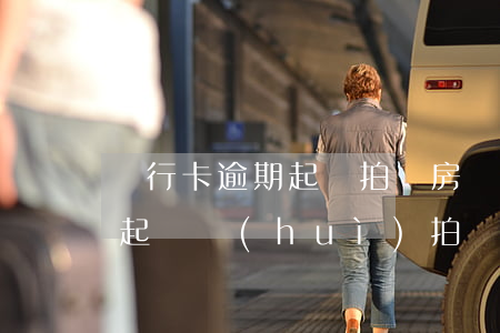 銀行卡逾期起訴拍賣房產(chǎn)(銀行起訴會(huì)拍賣房產(chǎn)嗎)