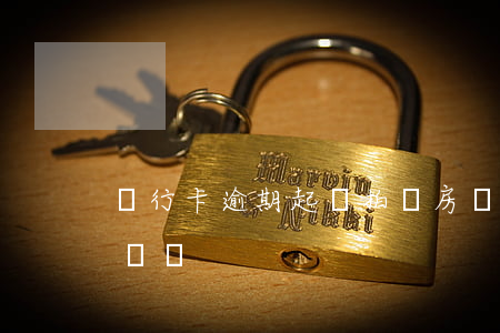 銀行卡逾期起訴拍賣房產(銀行起訴會拍賣房產嗎)