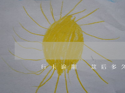 銀行卡逾期還款后多久能出額度-