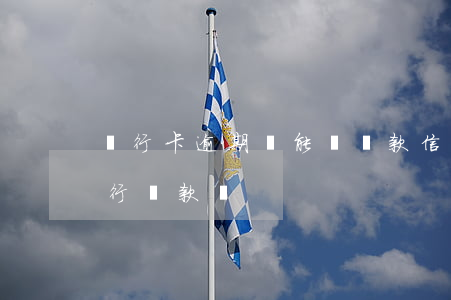 銀行卡逾期還能辦貸款(信用卡逾期還能在銀行貸款嗎)