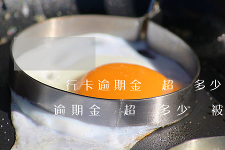 銀行卡逾期金額超過多少會被訴訟-銀行卡逾期金額超過多少會被訴訟凍結(jié)