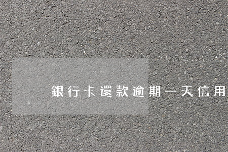 銀行卡還款逾期一天(信用卡逾期兩天還款)