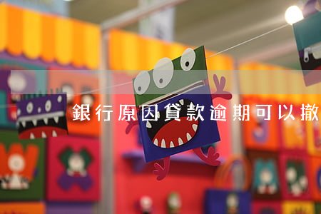 銀行原因貸款逾期可以撤銷征信嗎