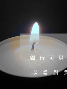 銀行可以看到我欠微粒貸多少錢嗎-銀行可以看到我欠微粒貸多少錢嗎怎么查