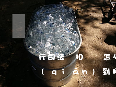銀行司法劃扣暫掛怎么做賬(銀行司法劃扣的錢(qián)到哪里了)