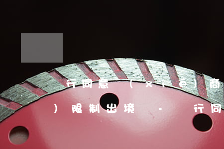 銀行同意協(xié)商還款后會(huì)限制出境嗎-銀行同意協(xié)商還款后會(huì)限制出境嗎知乎