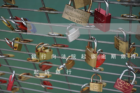 銀行向法院起訴逾期(銀行不提醒造成的逾期起訴銀行)