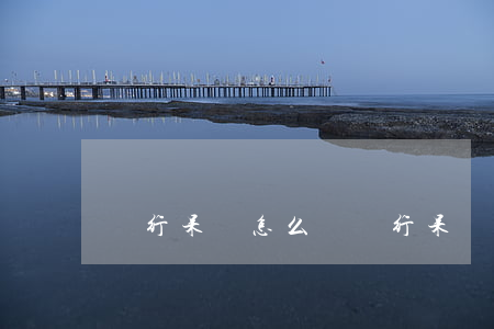 銀行呆賬怎么辦(銀行呆賬什么意思怎么處理)