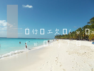 銀行員工欠網(wǎng)貸(銀行員工欠網(wǎng)貸)