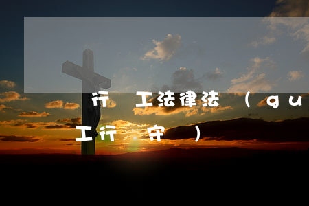 銀行員工法律法規(guī)記錄(銀行員工行為守則)