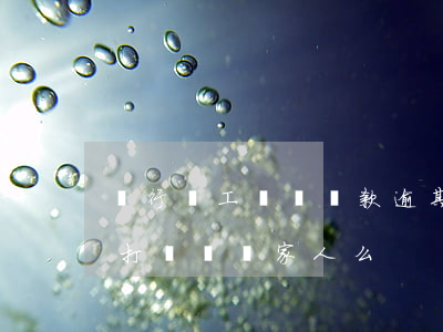 銀行員工親屬貸款逾期(貸款逾期銀行有權利打電話給家人么)