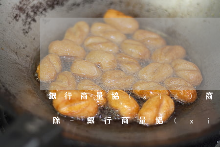 銀行商量協(xié)商還款我多久賬單消除-銀行商量協(xié)商還款我多久賬單消除記錄