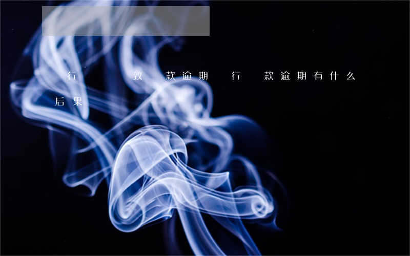 銀行問題導致貸款逾期(銀行貸款逾期有什么后果)