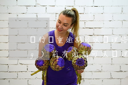 銀行嚴重逾期可以辦理信用卡嗎(當(dāng)前有逾期可以辦理信用卡嗎)