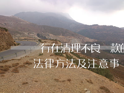 銀行在清理不良貸款的16個(gè)基本法律方法及注意事項(xiàng)