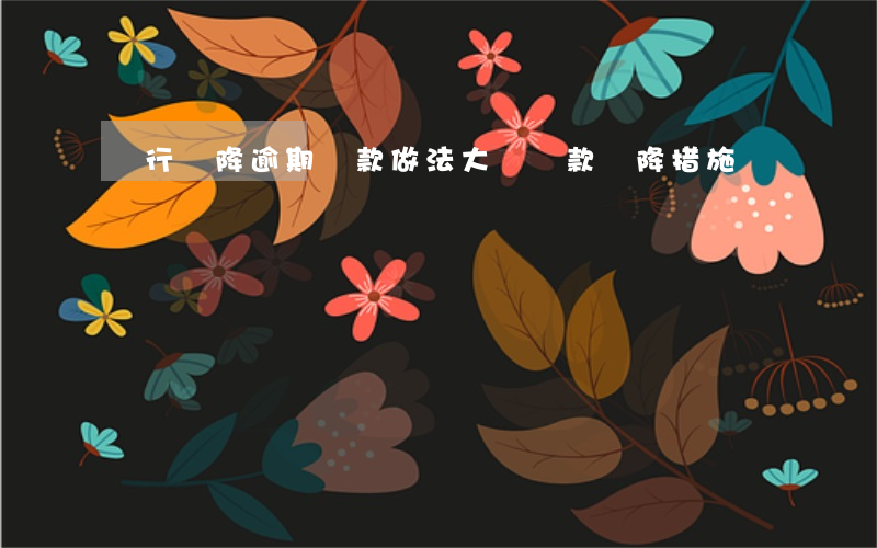 銀行壓降逾期貸款做法(大額貸款壓降措施)