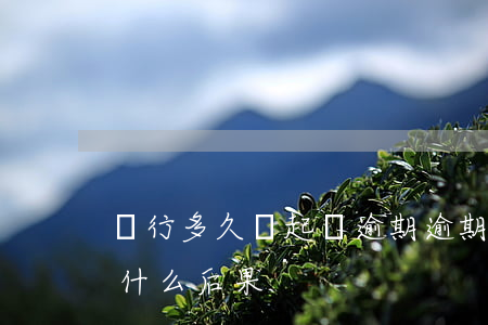 銀行多久會起訴逾期(逾期了銀行起訴了會有什么后果)