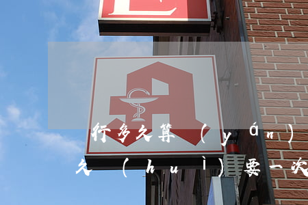 銀行多久算嚴(yán)重逾期(銀行逾期多久會(huì)要一次性還)