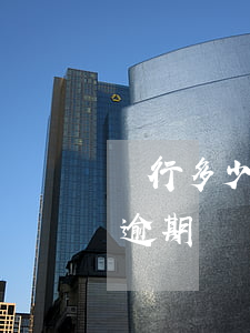 銀行多少天沒還款算逾期(銀行卡幾天不還算逾期)