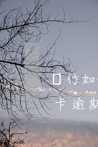 銀行如何看信用卡逾期(怎么查看有沒有信用卡逾期)