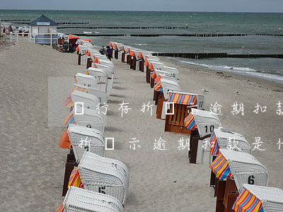 銀行存折顯示逾期扣款是什么意思-銀行存折顯示逾期扣款是什么意思啊