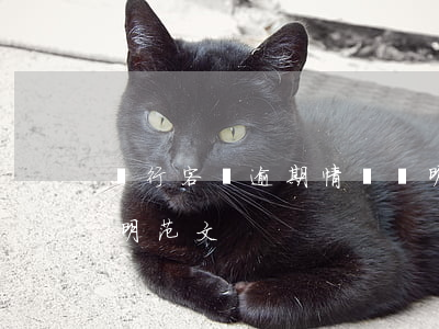 銀行客戶逾期情況說明(銀行客戶逾期情況說明范文)