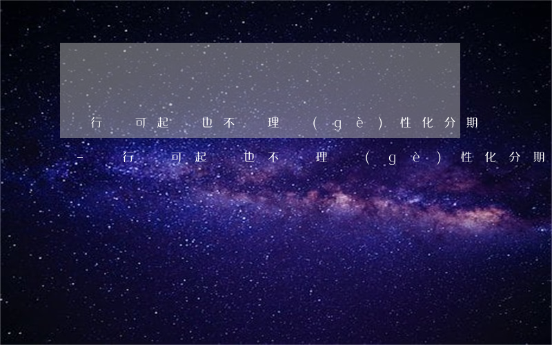 銀行寧可起訴也不辦理個(gè)性化分期-銀行寧可起訴也不辦理個(gè)性化分期業(yè)務(wù)