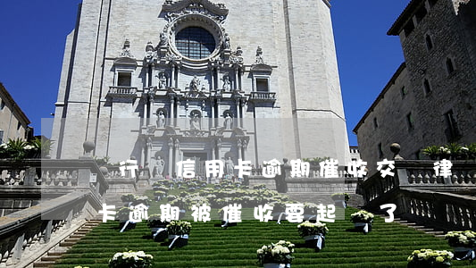 銀行將信用卡逾期催收交給律師事務所（信用卡逾期被催收要起訴了）