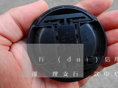 銀行對(duì)信用卡逾期內(nèi)部處理（支行貸款中心處理信用卡逾期）