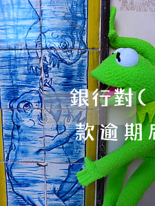銀行對(duì)貸款人逾期的處罰(銀行貸款逾期后果)