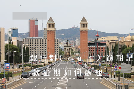 銀行對(duì)逾期記錄貸款(如果銀行貸款逾期如何處理)