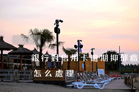 銀行對信用卡逾期抑郁癥(抑郁癥信用卡逾期怎么處理)