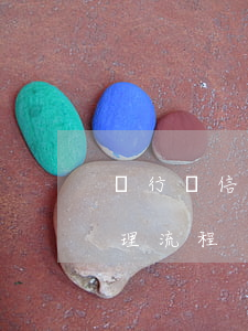 銀行對信用卡逾期起訴流程（信用卡逾期的處理流程）