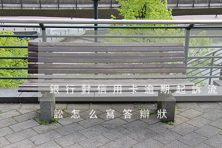銀行對信用卡逾期起訴流程（信用卡逾期被訴訟怎么寫答辯狀）