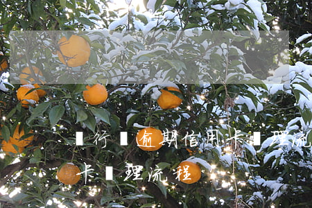 銀行對逾期信用卡處理流程(銀行對逾期信用卡處理流程)