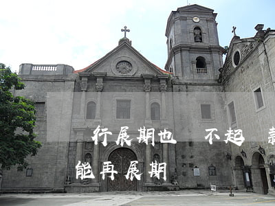 銀行展期也還不起貸款(銀行貸款展期后能不能再展期)