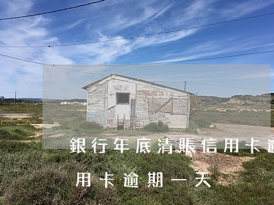 銀行年底清賬信用卡逾期-銀行年底清賬信用卡逾期一天