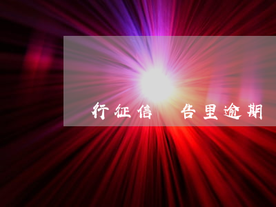 銀行征信報告里逾期幾條怎么看-