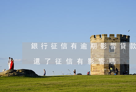 銀行征信有逾期影響貸款(銀行貸款逾期后來還了征信有影響嗎)