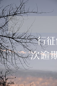 銀行征信貸款逾期次數(shù)(征信有幾次逾期不能貸款)