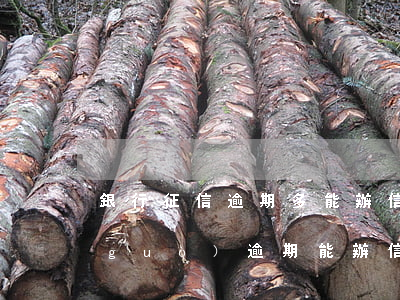 銀行征信逾期多能辦信用卡嗎(征信上有過(guò)逾期能辦信用卡嗎)